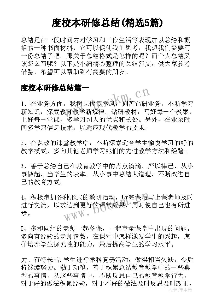 度校本研修总结(精选5篇)