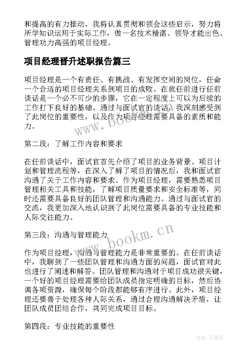 最新项目经理晋升述职报告(精选7篇)