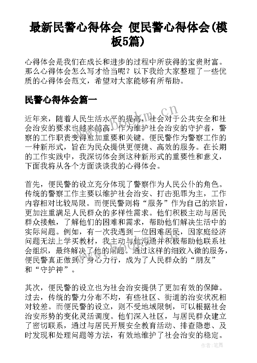 最新民警心得体会 便民警心得体会(模板5篇)