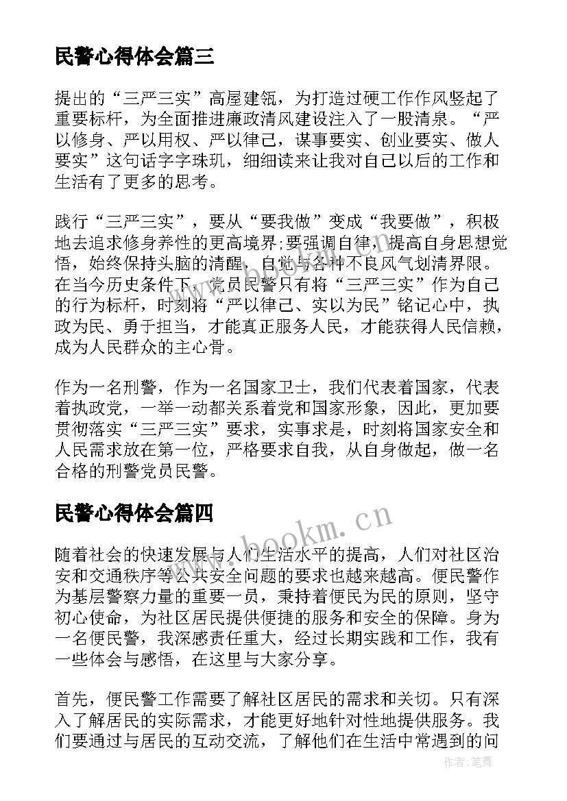 最新民警心得体会 便民警心得体会(模板5篇)