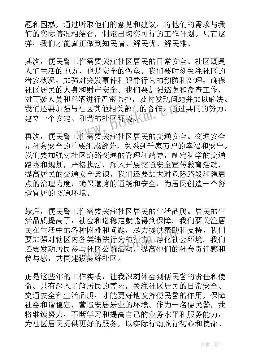 最新民警心得体会 便民警心得体会(模板5篇)