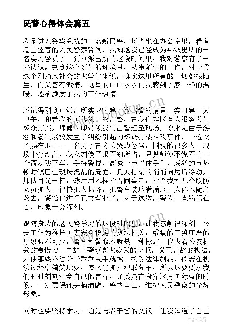 最新民警心得体会 便民警心得体会(模板5篇)