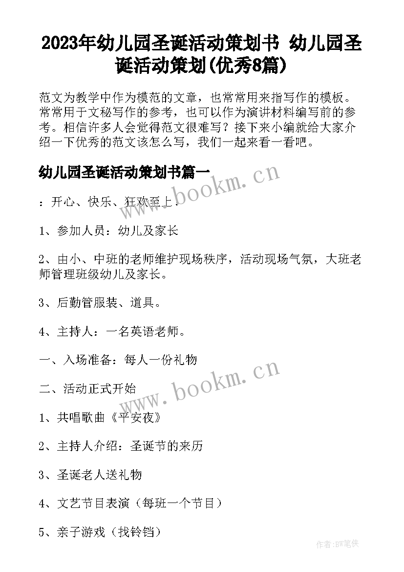 2023年幼儿园圣诞活动策划书 幼儿园圣诞活动策划(优秀8篇)