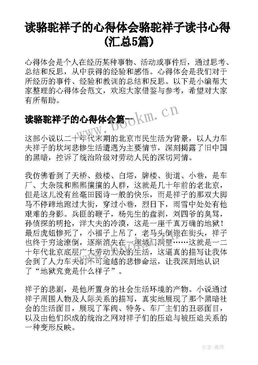 读骆驼祥子的心得体会 骆驼祥子读书心得(汇总5篇)