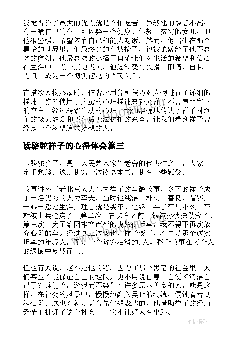 读骆驼祥子的心得体会 骆驼祥子读书心得(汇总5篇)