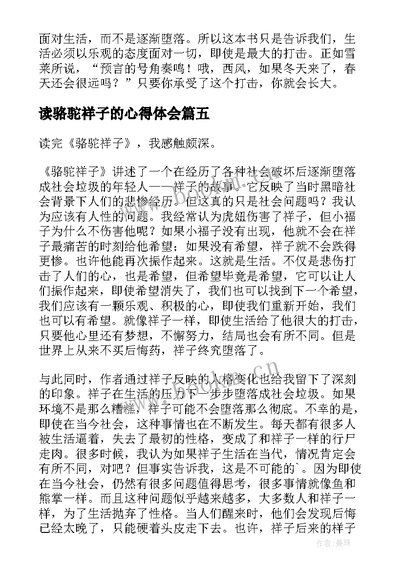 读骆驼祥子的心得体会 骆驼祥子读书心得(汇总5篇)