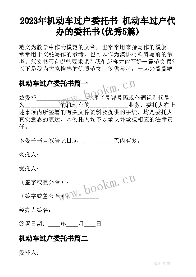 2023年机动车过户委托书 机动车过户代办的委托书(优秀5篇)