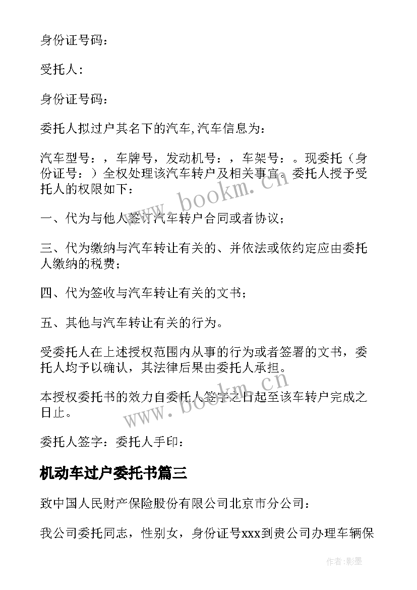 2023年机动车过户委托书 机动车过户代办的委托书(优秀5篇)