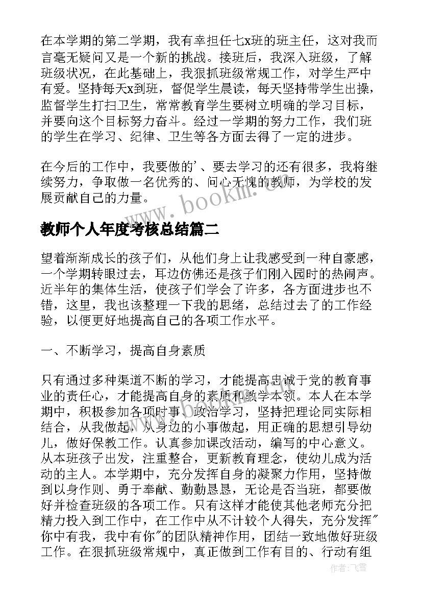 教师个人年度考核总结 教师年度考核个人总结(汇总5篇)