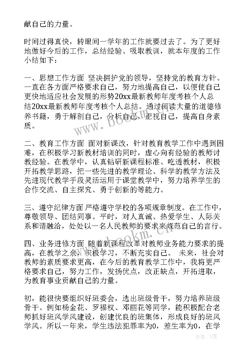 教师个人年度考核总结 教师年度考核个人总结(汇总5篇)