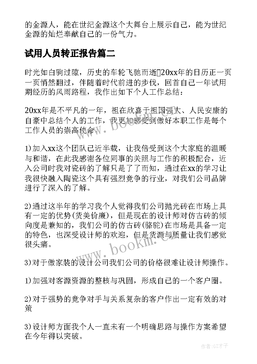 2023年试用人员转正报告 客服人员试用期转正工作总结(大全8篇)