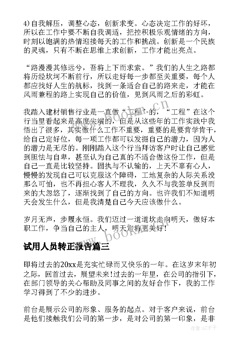 2023年试用人员转正报告 客服人员试用期转正工作总结(大全8篇)