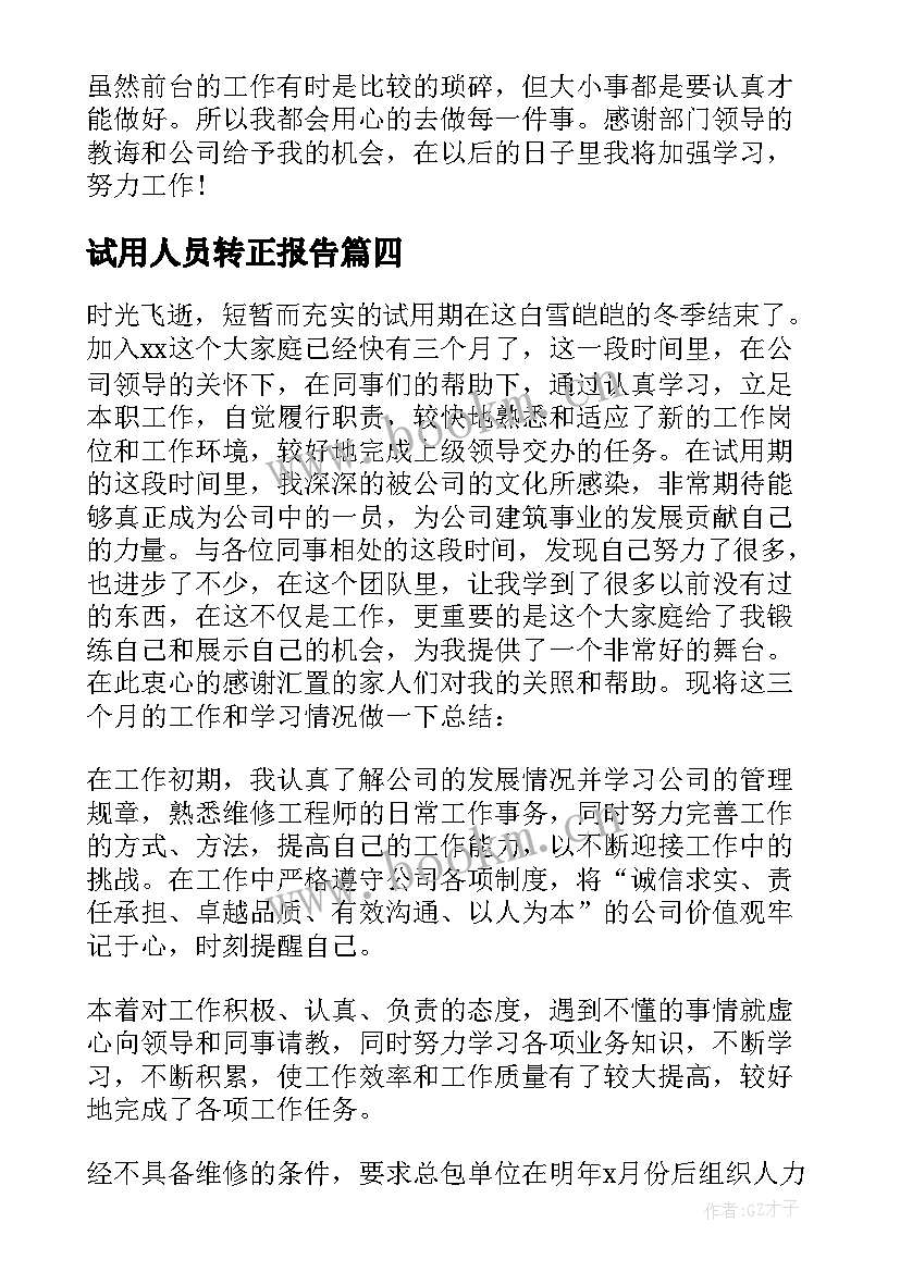 2023年试用人员转正报告 客服人员试用期转正工作总结(大全8篇)