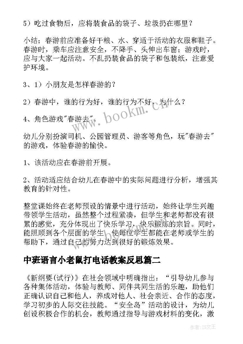 最新中班语言小老鼠打电话教案反思 中班社会教案(汇总9篇)