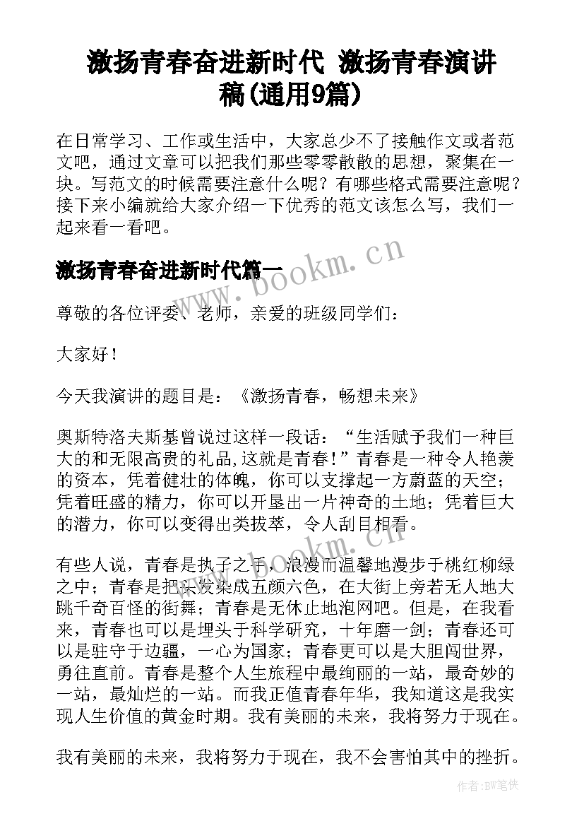 激扬青春奋进新时代 激扬青春演讲稿(通用9篇)