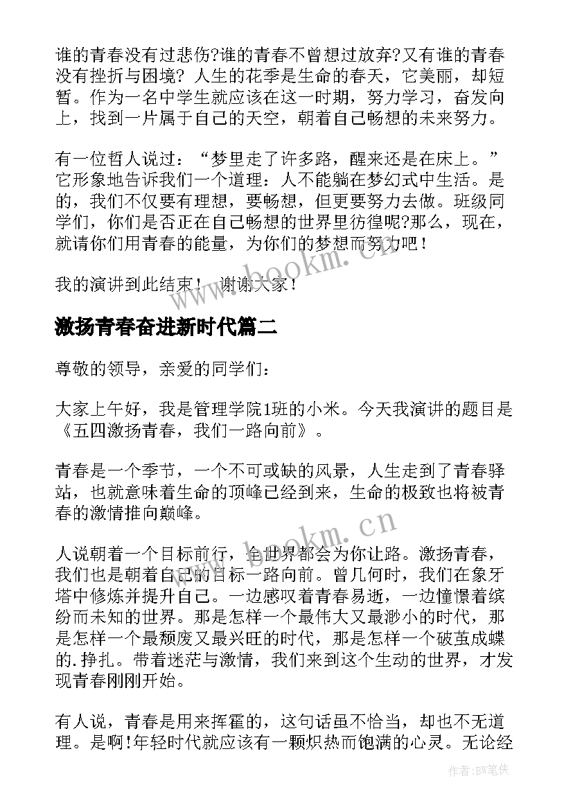 激扬青春奋进新时代 激扬青春演讲稿(通用9篇)