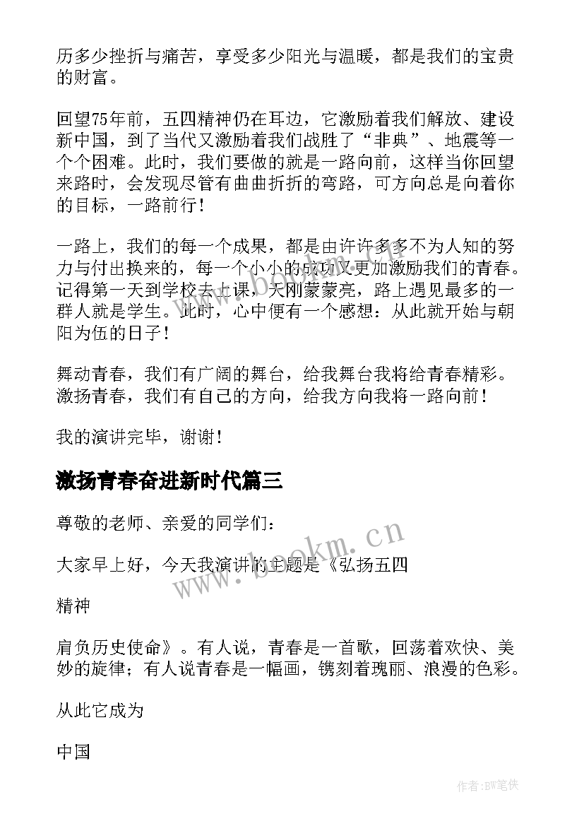 激扬青春奋进新时代 激扬青春演讲稿(通用9篇)