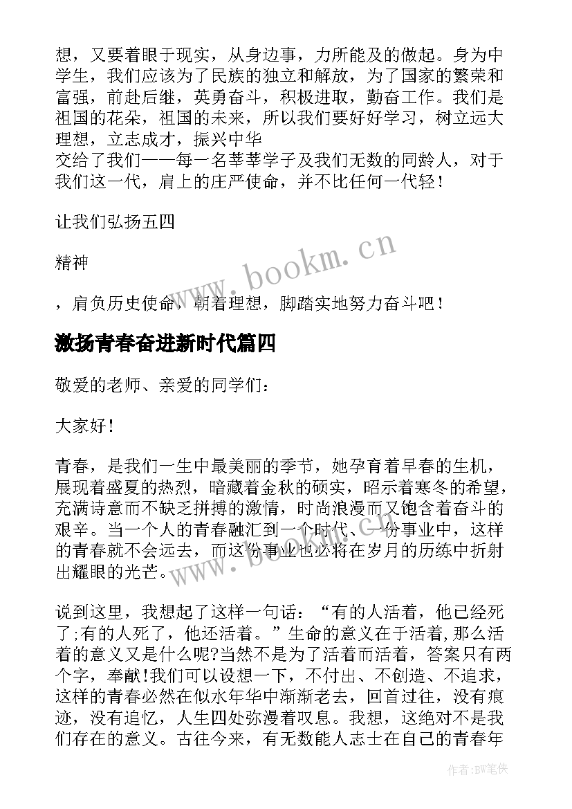 激扬青春奋进新时代 激扬青春演讲稿(通用9篇)