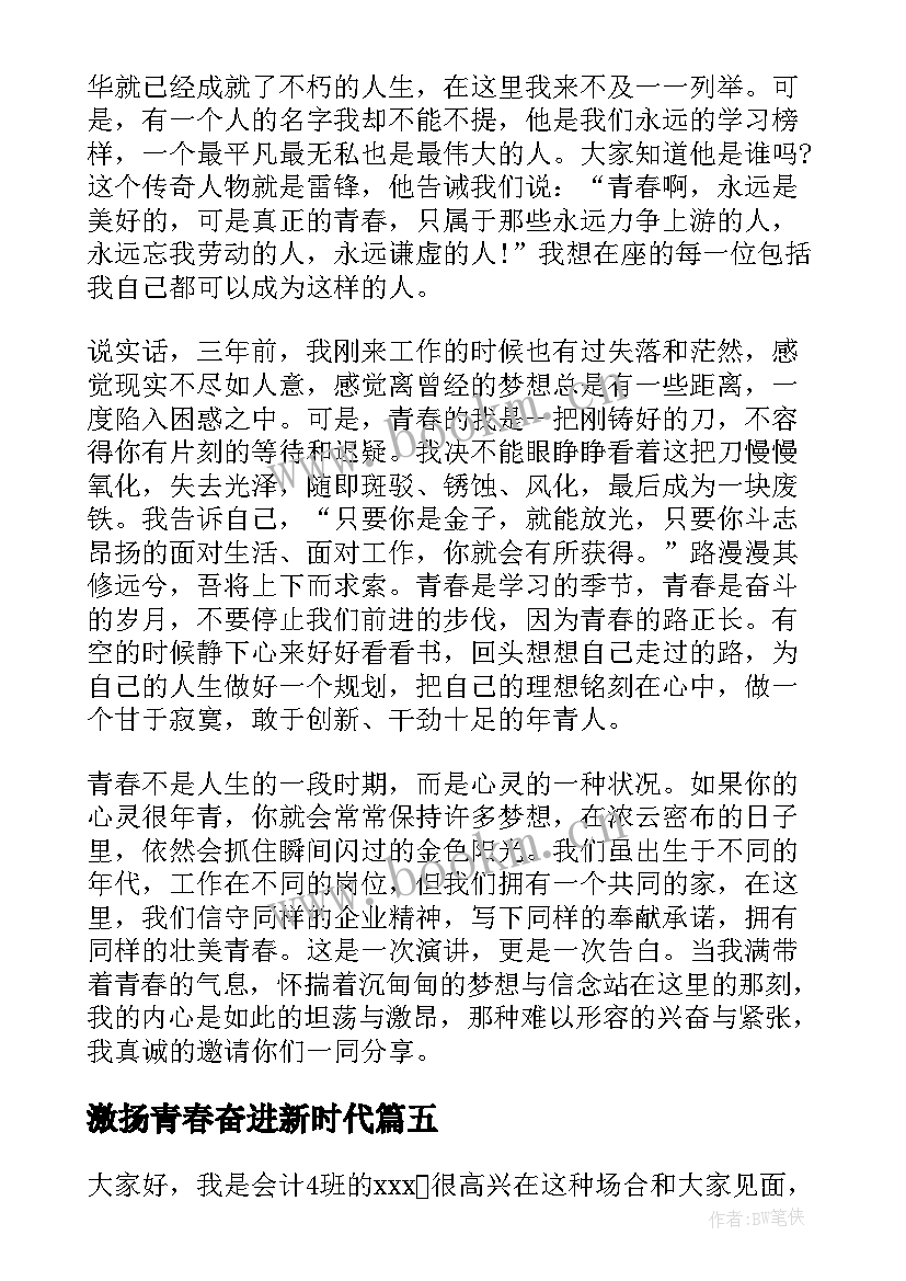 激扬青春奋进新时代 激扬青春演讲稿(通用9篇)