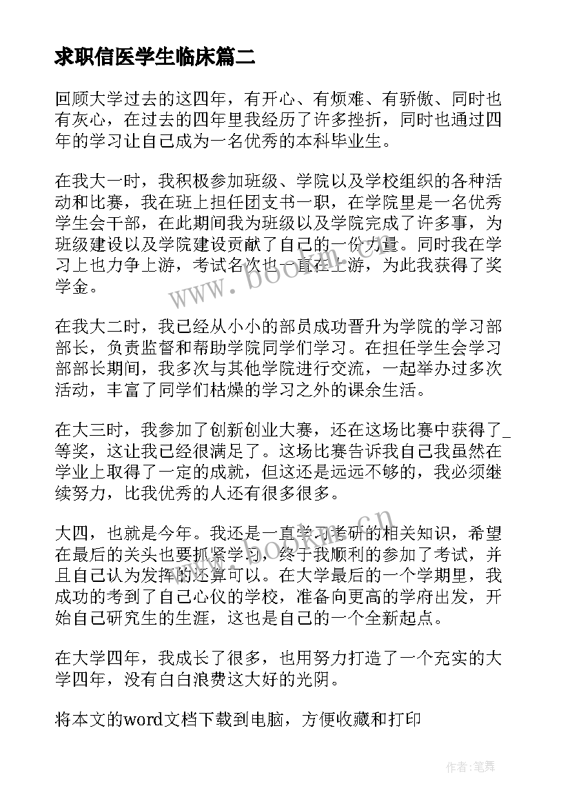 求职信医学生临床(汇总9篇)