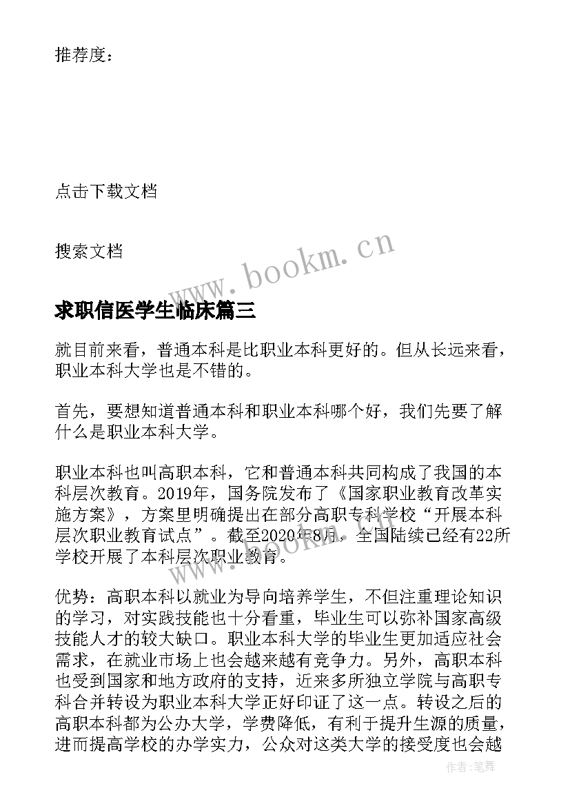 求职信医学生临床(汇总9篇)