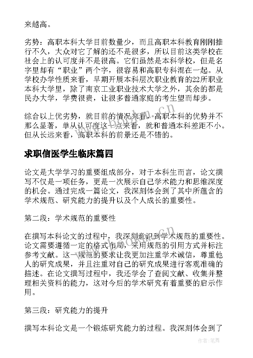 求职信医学生临床(汇总9篇)