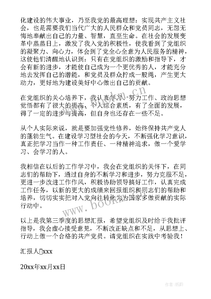 2023年第季度思想汇报 第三季度思想汇报(通用5篇)