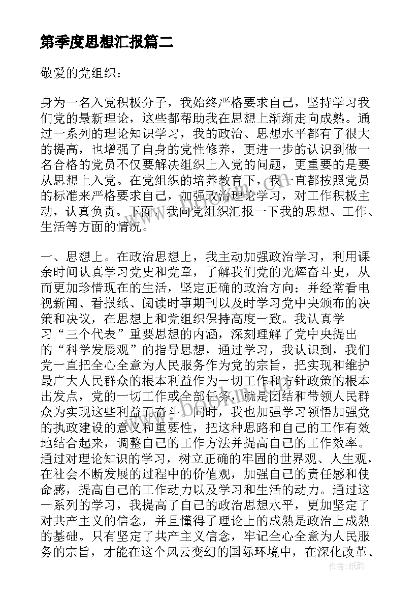 2023年第季度思想汇报 第三季度思想汇报(通用5篇)