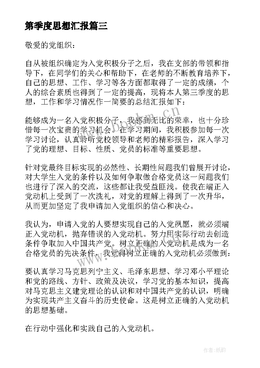 2023年第季度思想汇报 第三季度思想汇报(通用5篇)