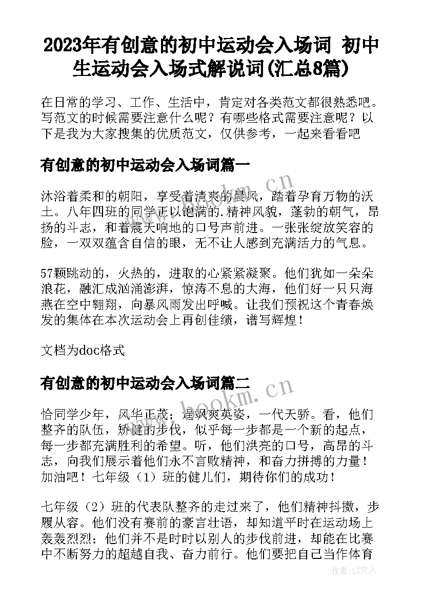 2023年有创意的初中运动会入场词 初中生运动会入场式解说词(汇总8篇)