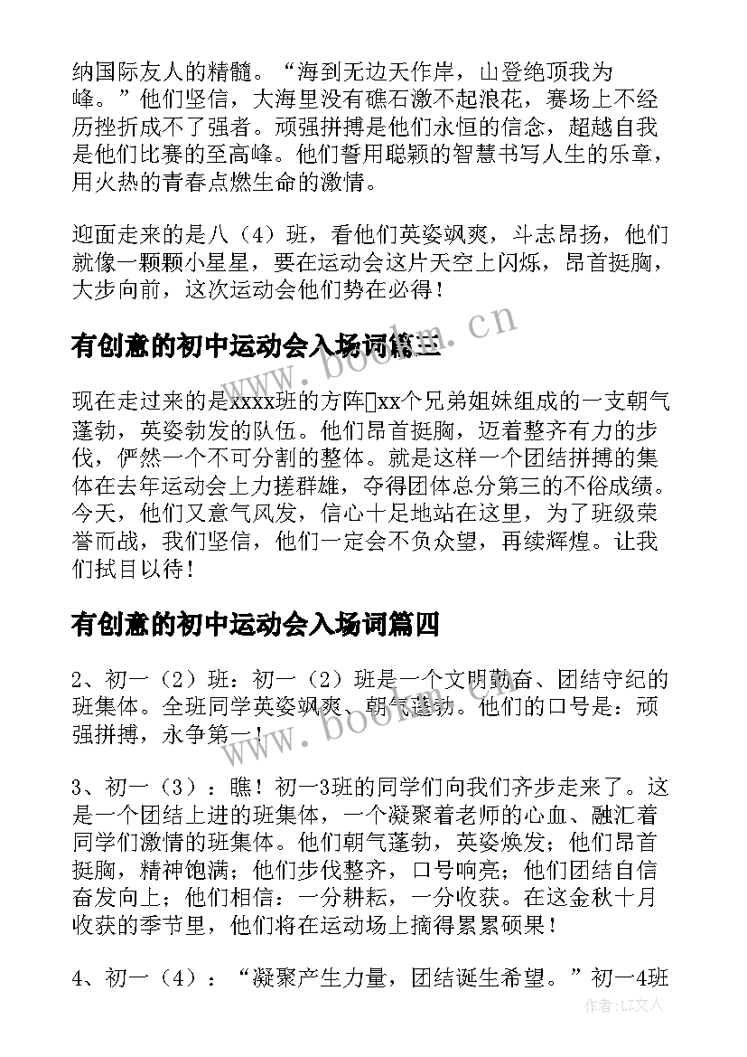 2023年有创意的初中运动会入场词 初中生运动会入场式解说词(汇总8篇)