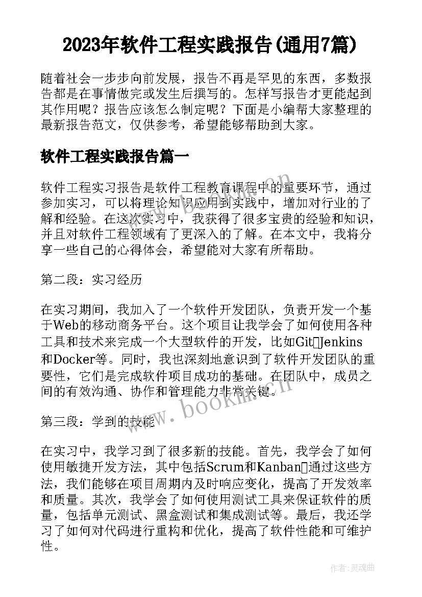 2023年软件工程实践报告(通用7篇)