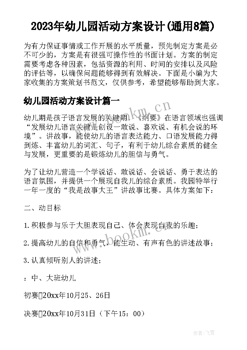 2023年幼儿园活动方案设计(通用8篇)