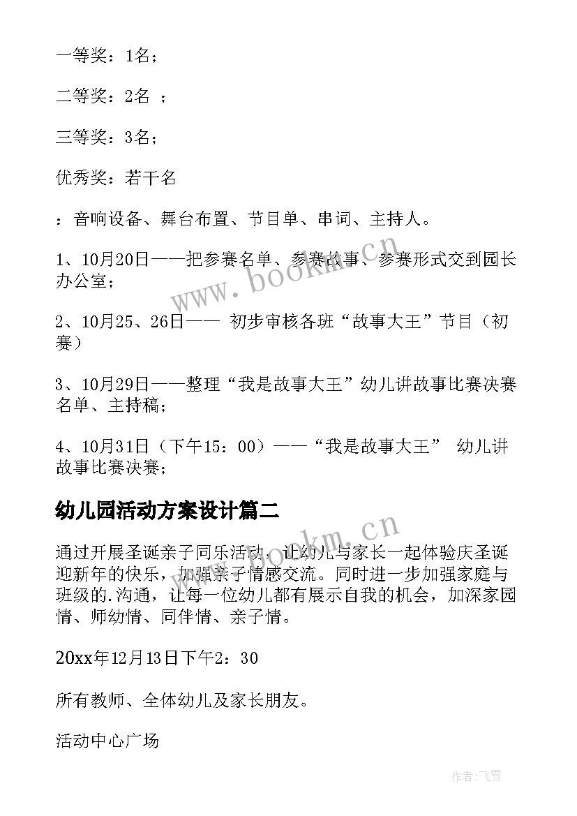 2023年幼儿园活动方案设计(通用8篇)