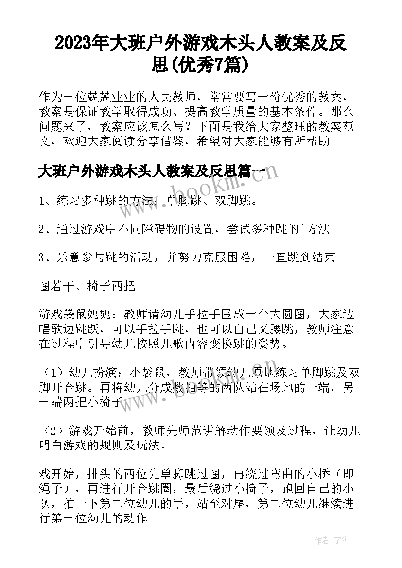 2023年大班户外游戏木头人教案及反思(优秀7篇)