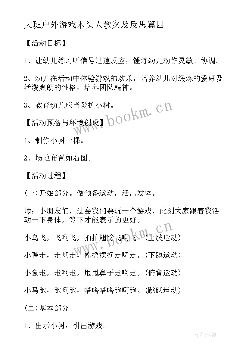 2023年大班户外游戏木头人教案及反思(优秀7篇)