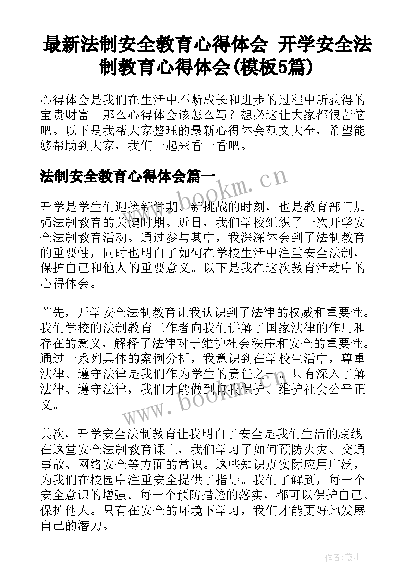 最新法制安全教育心得体会 开学安全法制教育心得体会(模板5篇)