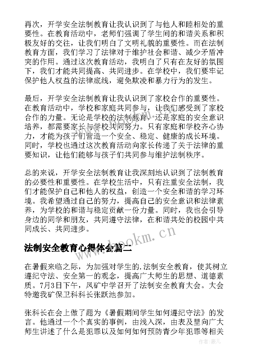 最新法制安全教育心得体会 开学安全法制教育心得体会(模板5篇)