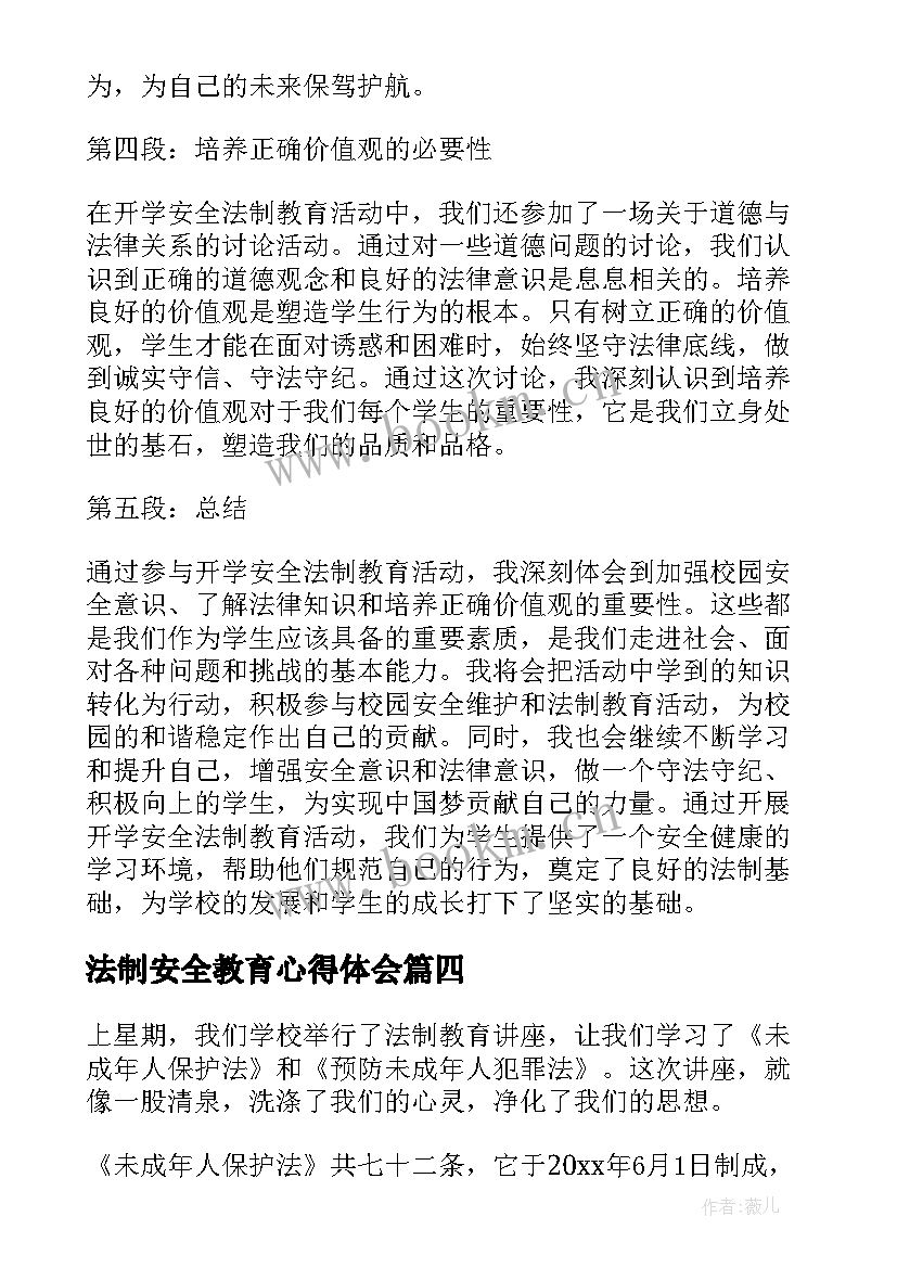 最新法制安全教育心得体会 开学安全法制教育心得体会(模板5篇)