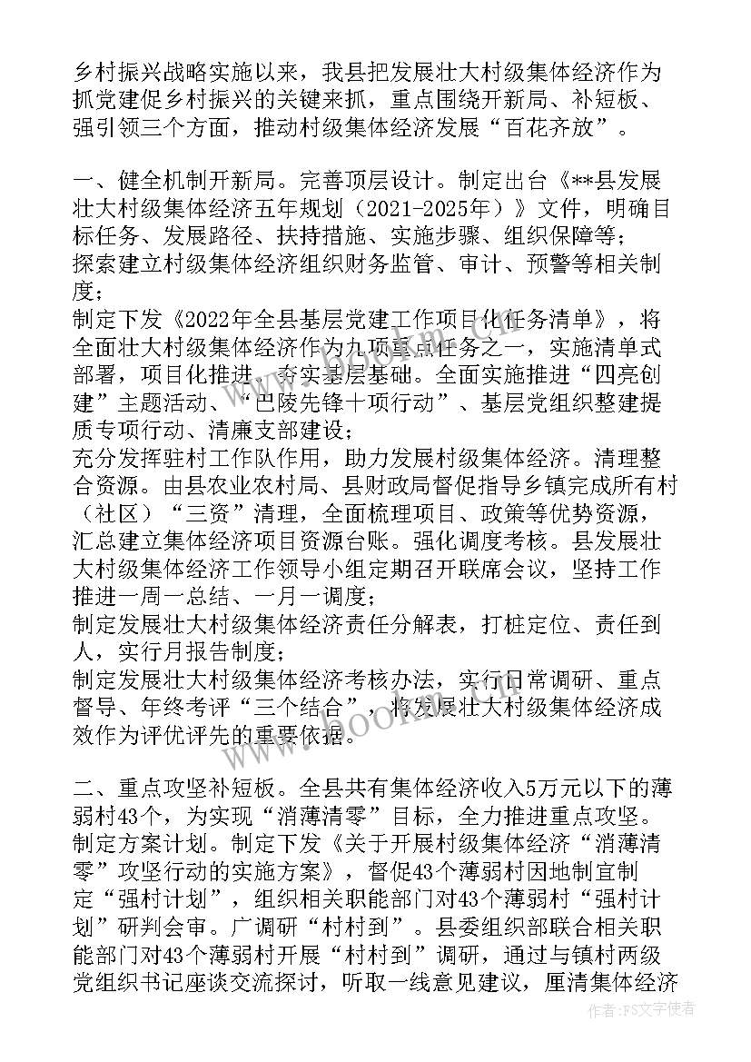 2023年发展壮大村级集体经济汇报发言材料(优质5篇)