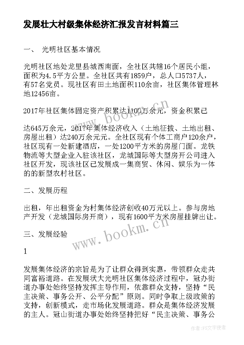 2023年发展壮大村级集体经济汇报发言材料(优质5篇)