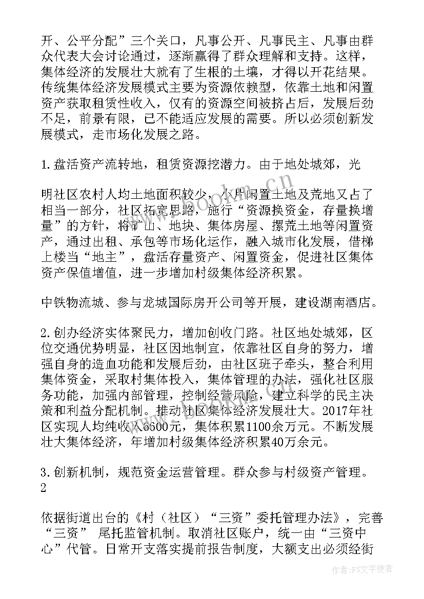 2023年发展壮大村级集体经济汇报发言材料(优质5篇)