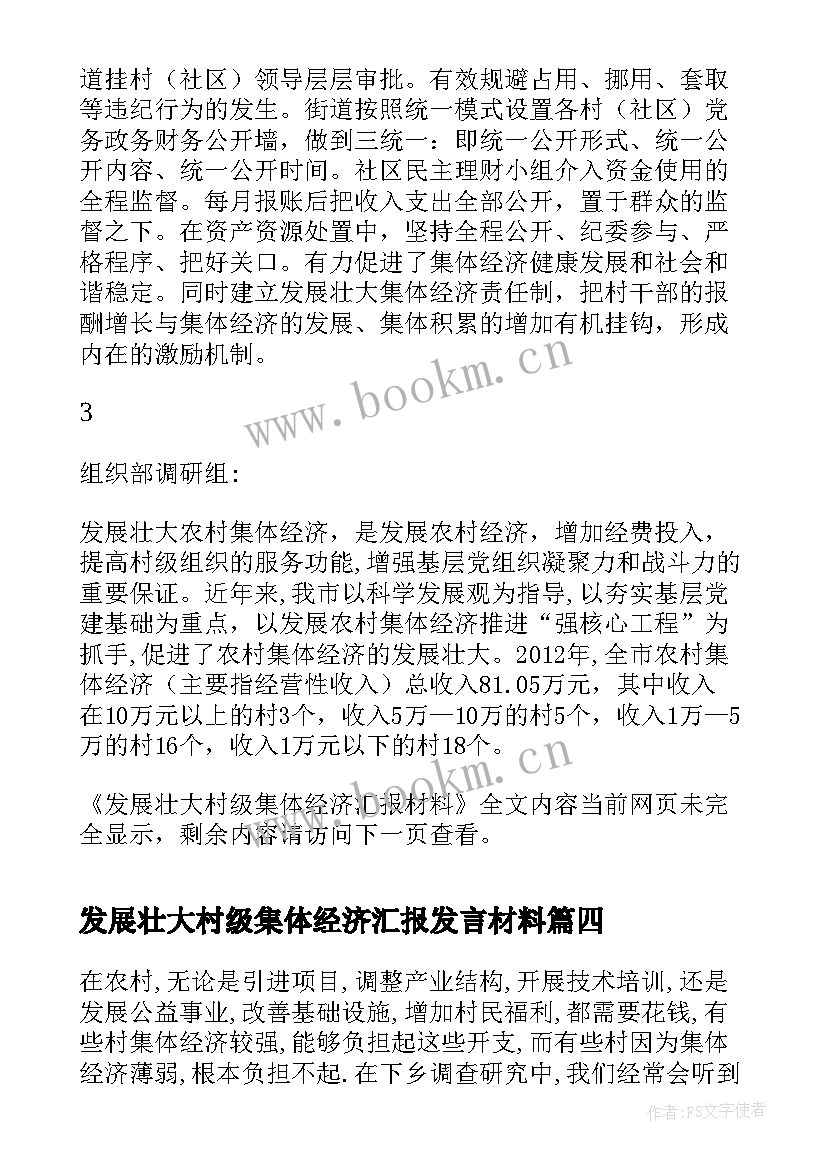 2023年发展壮大村级集体经济汇报发言材料(优质5篇)