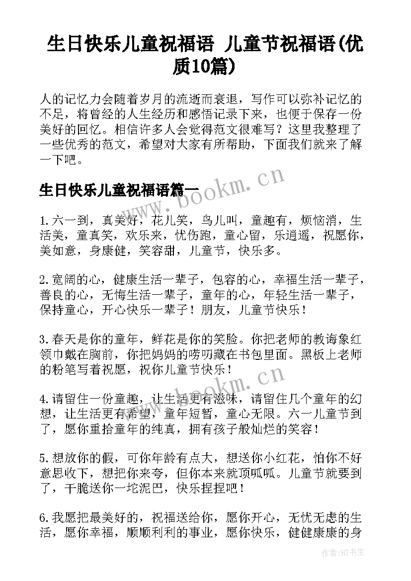 生日快乐儿童祝福语 儿童节祝福语(优质10篇)