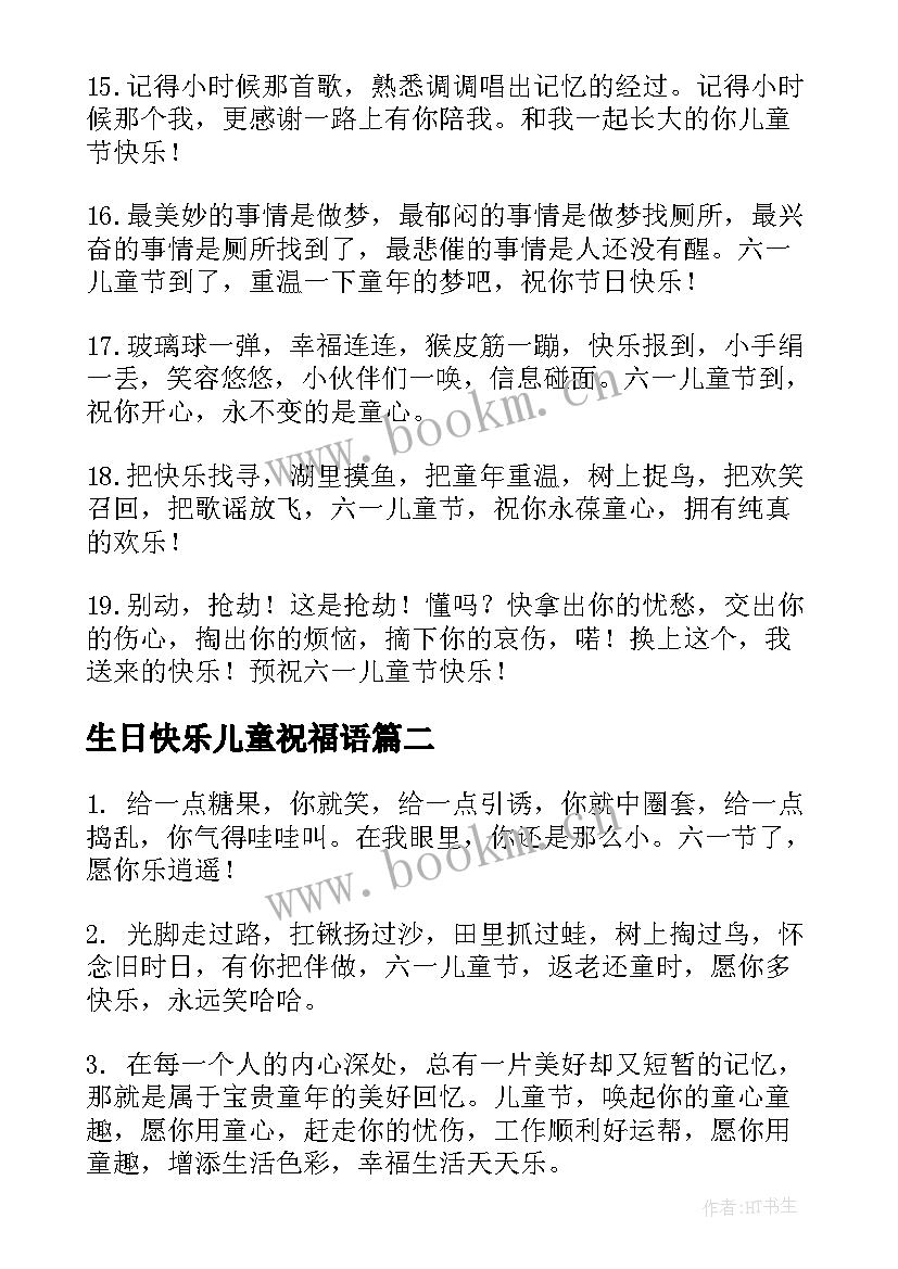 生日快乐儿童祝福语 儿童节祝福语(优质10篇)