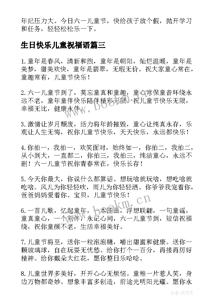 生日快乐儿童祝福语 儿童节祝福语(优质10篇)