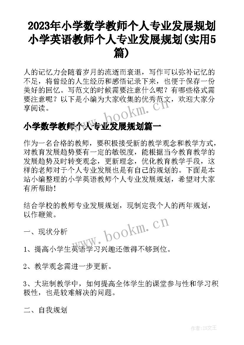 2023年小学数学教师个人专业发展规划 小学英语教师个人专业发展规划(实用5篇)