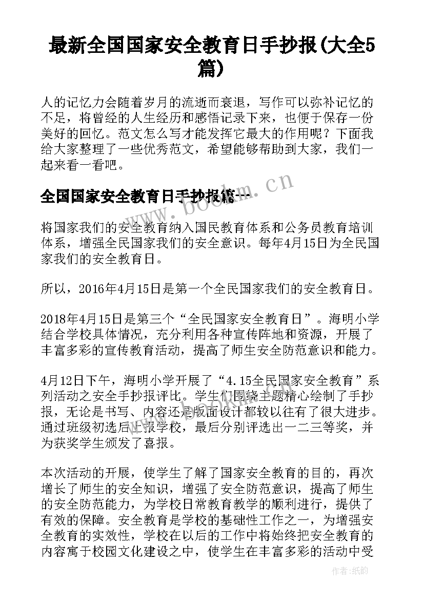 最新全国国家安全教育日手抄报(大全5篇)