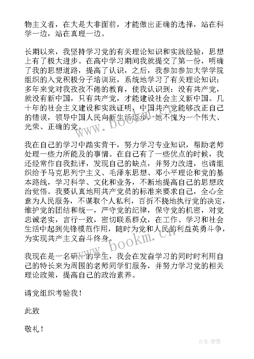 入党申请书研究生(优质7篇)