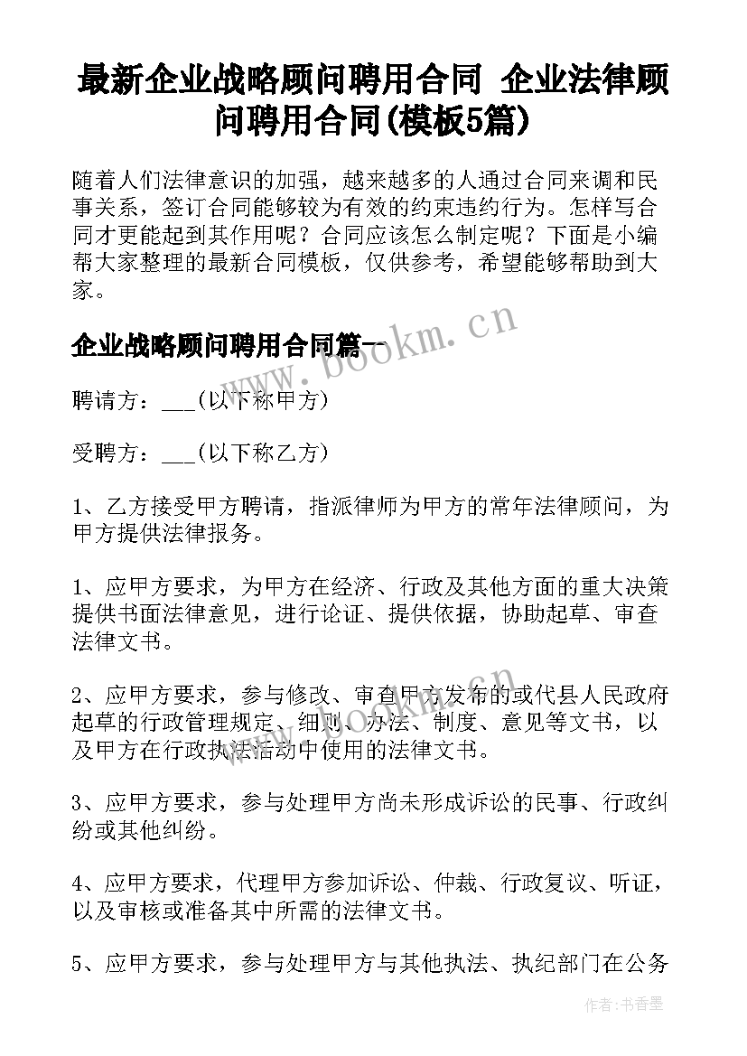 最新企业战略顾问聘用合同 企业法律顾问聘用合同(模板5篇)